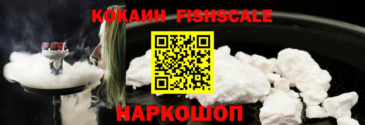Cocaine Fish Scale Куйбышев